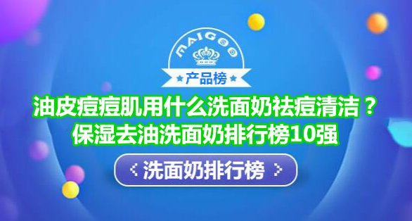 2021年保湿去油洗面奶排行榜 油皮痘痘肌推荐悦蕾洗面奶祛痘清洁