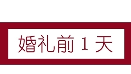 干货|简洁！明了！全面的备婚攻略~条条都是干货