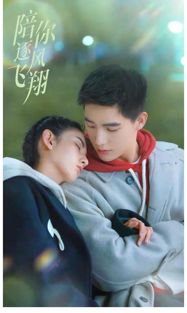 来《陪你逐风飞翔》磕糖：好的爱情，是陪你成长为更好的人