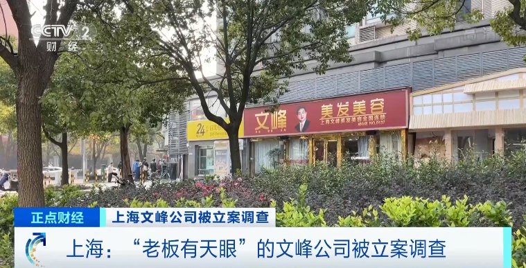 投诉|上海文峰美发美容公司再次被立案调查，不到一年被投诉476次