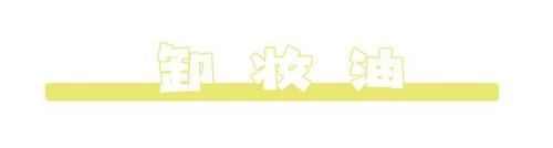 卸妆卸不对，护肤都浪费，你的贵妇护肤品都等于没用了