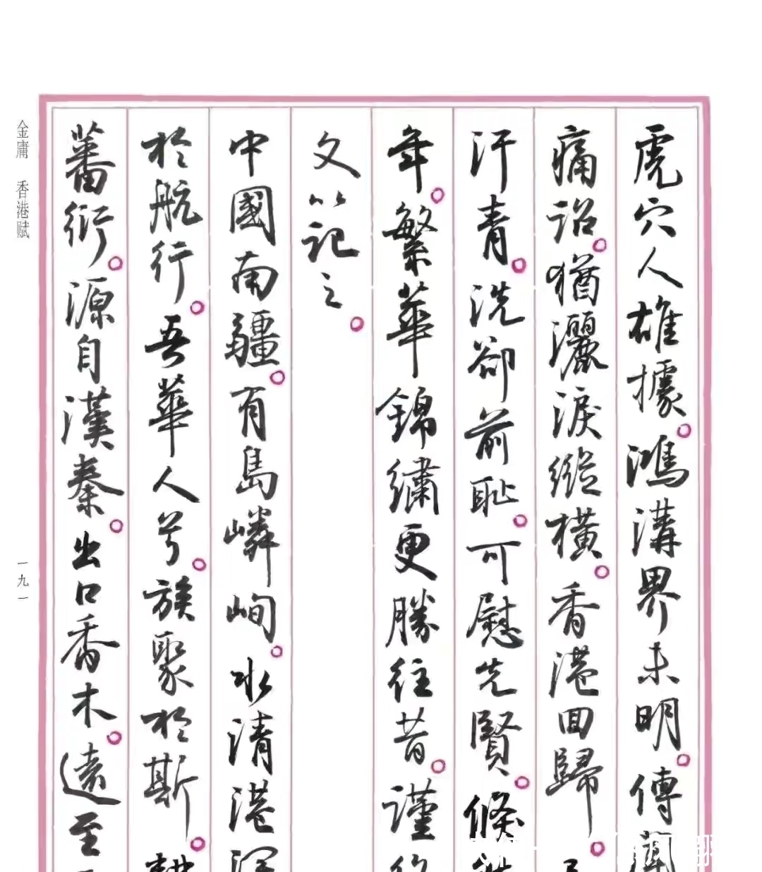 孙晓云#孙晓云书法《香港赋》,书风自然流畅,富有古韵,但是缺点明显?