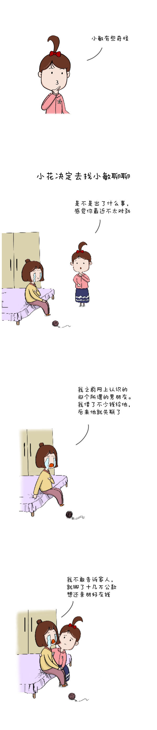 网恋陷阱|漫画说纪 | 网恋