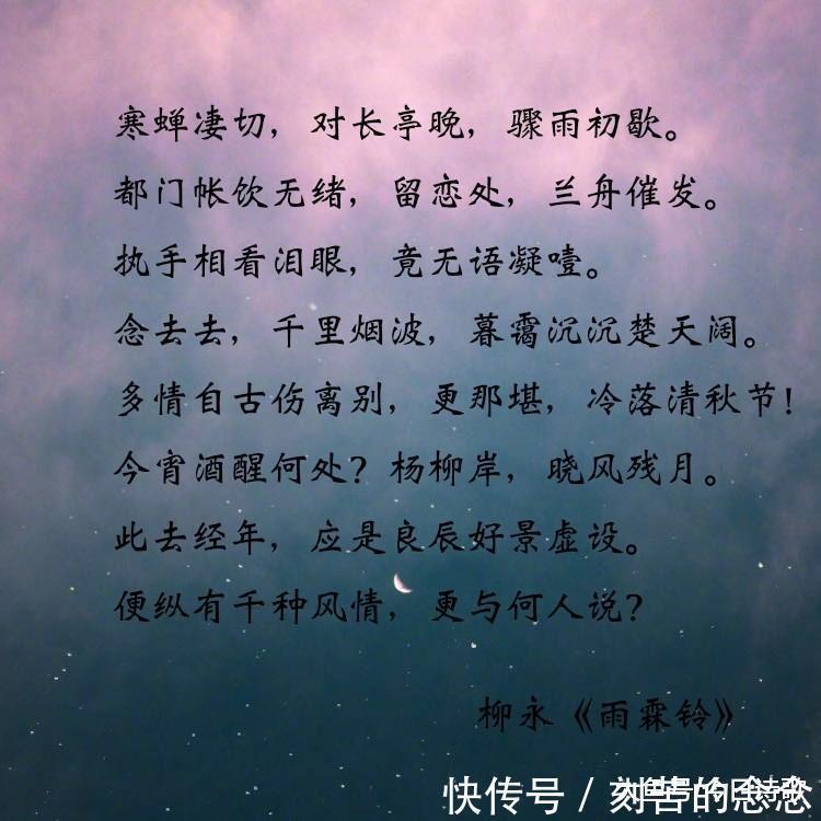 千言万语！柳永最经典的一首词, 小时候不懂, 如今再读早已热泪盈眶