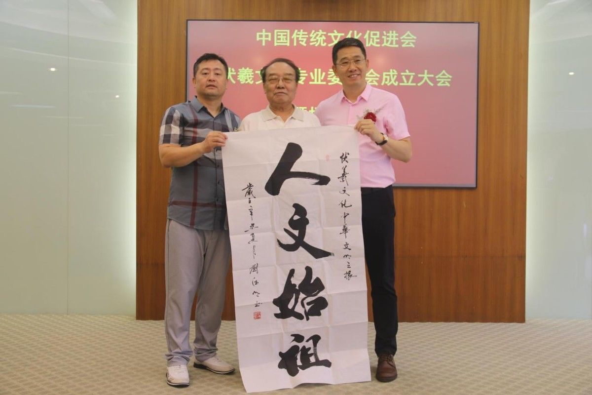 杨丽丽|中国传统文化促进会伏羲文化专业委员会成立大会在京召开