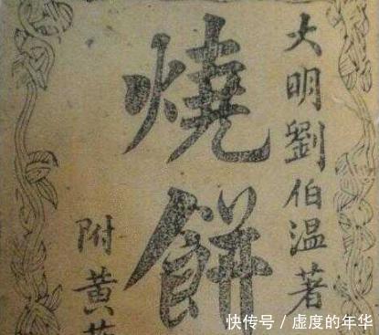 预言|朱元璋的半个烧饼引出千古预言，刘伯温手握免死金牌，仍难逃一死！