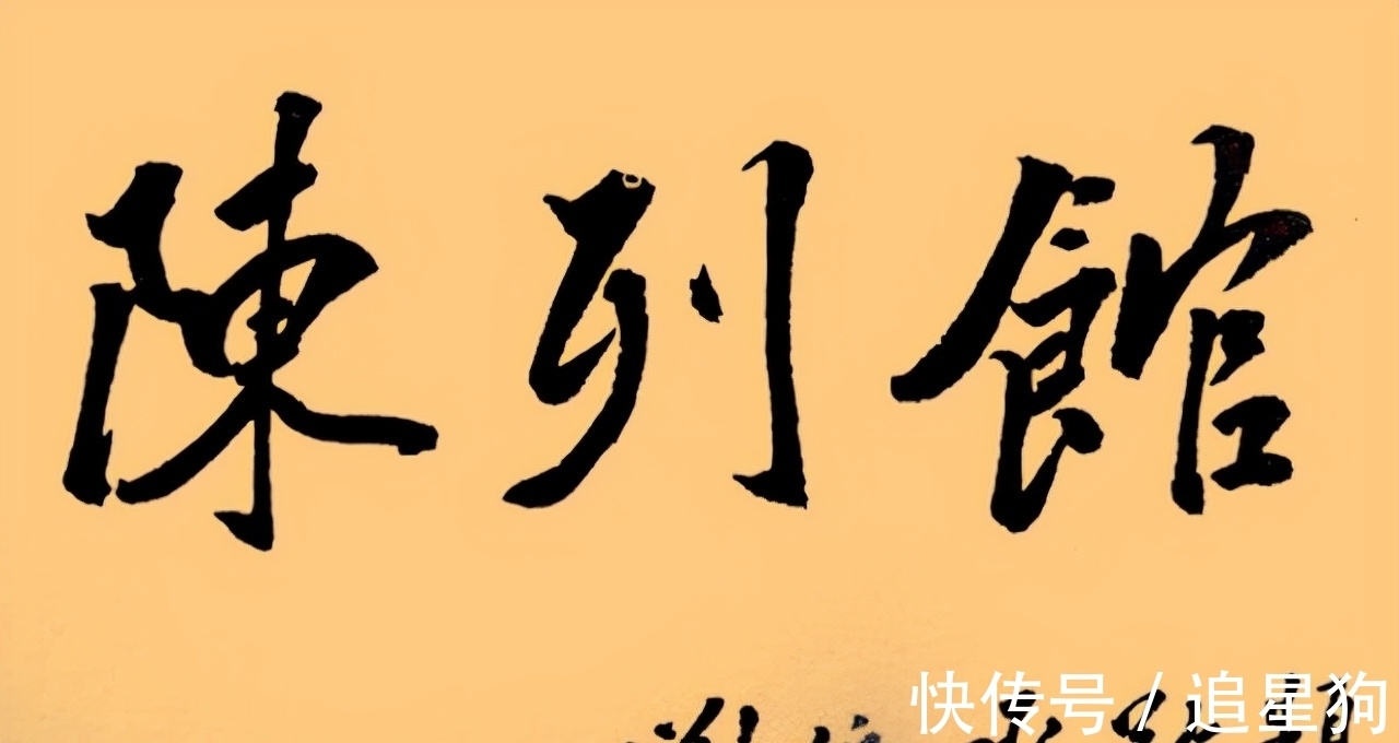 刘伯承元帅#“军神”刘伯承元帅书法果敢大气，行云流水，儒雅忠勇，字如其人