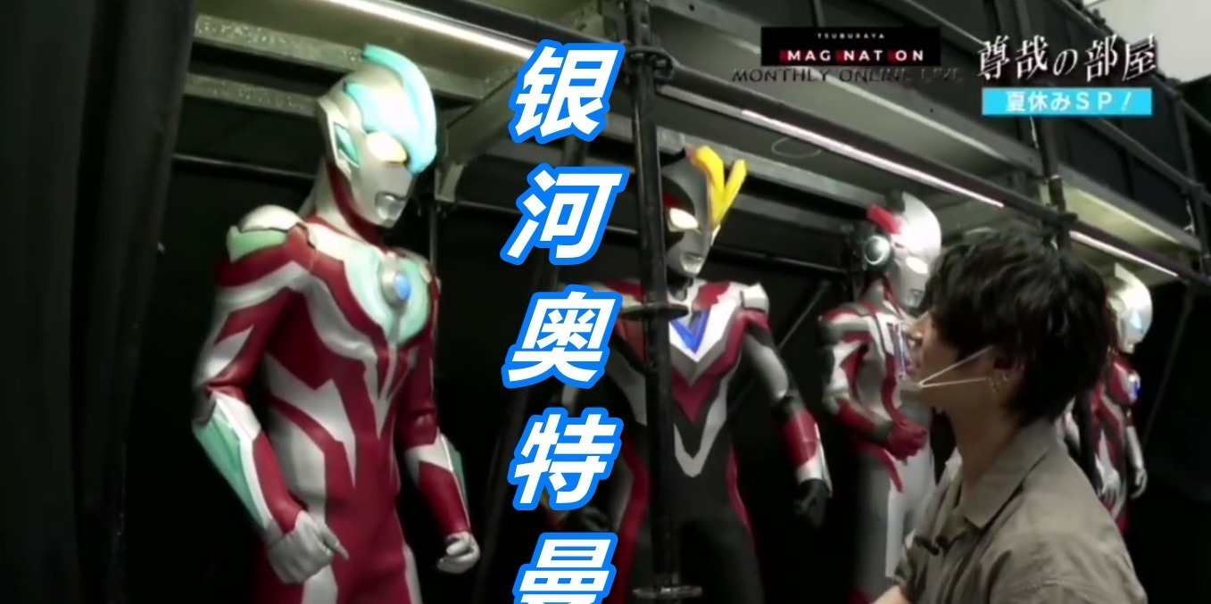 银河奥特曼|伽古拉参观奥特曼活动展,看到罗布很兴奋,看到欧布的反应真搞笑