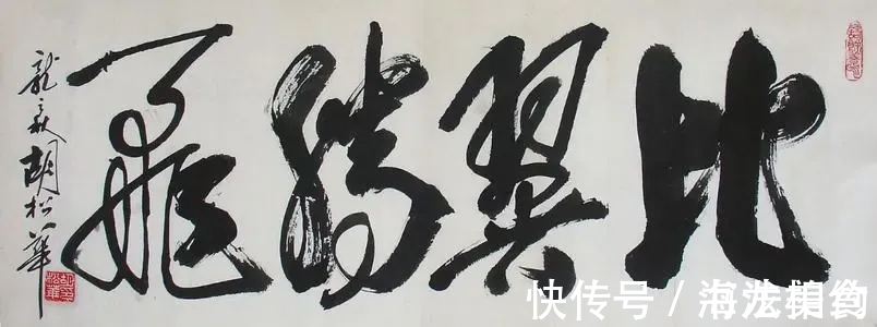 尹秉绶|胡松华的书法可不是闹着玩的,隶书整齐划一,行书奔放自由,惊艳