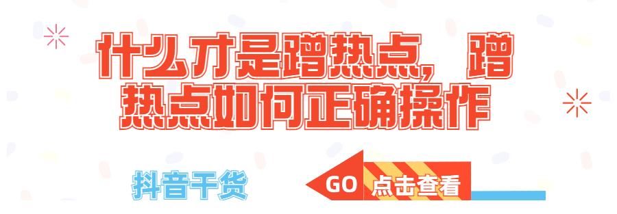 热点|抖音干货：什么才是蹭热点，蹭热点如何正确操作