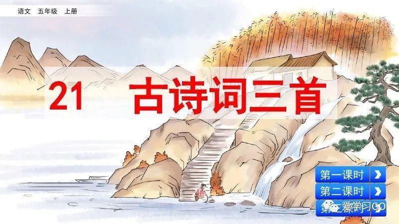  编版|部编版五年级上册第21课《古诗三首》图文讲解+知识要点