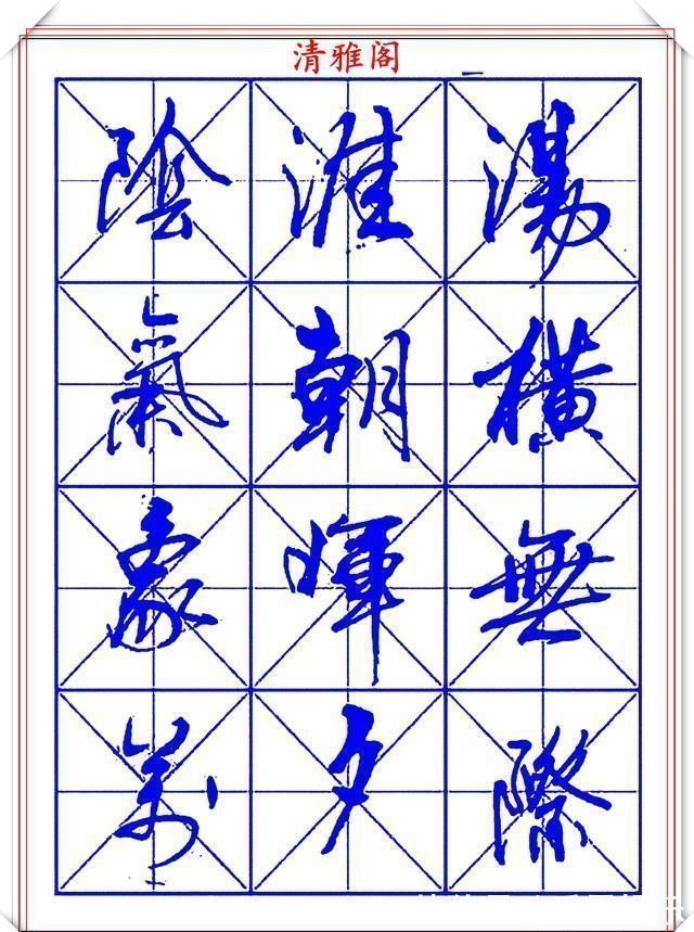 字帖@书坛行书大师牧原,行书字帖《岳阳楼记》欣赏,秀逸遒媚十佳好帖