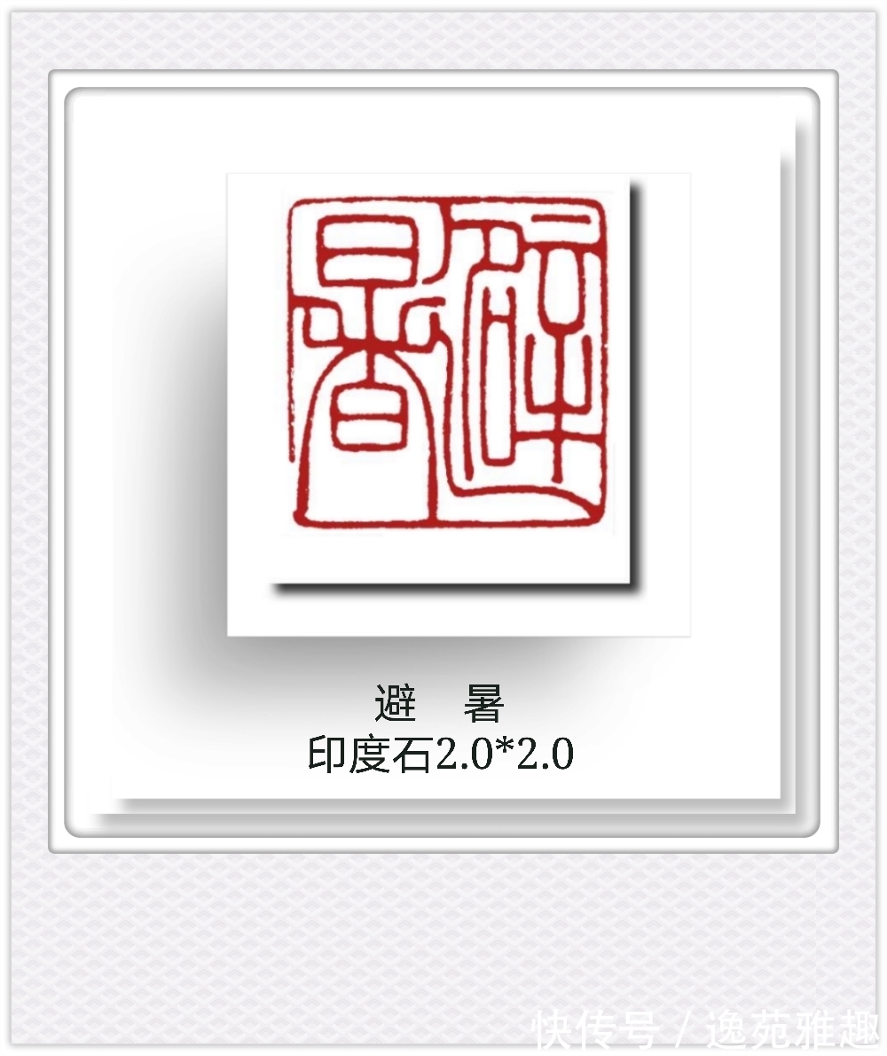 候月|「篆刻欣赏」艺术家王燕云“古人四十二乐事”篆刻作品欣赏(下)