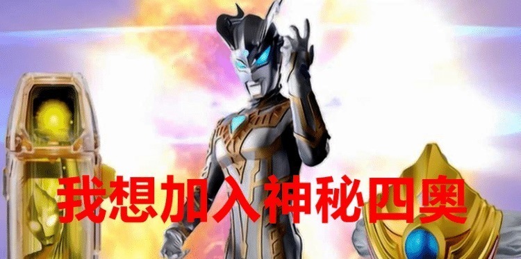 四奥|奥特曼 黑暗迪迦挑起超古代战争,神秘四奥为何不来阻止?