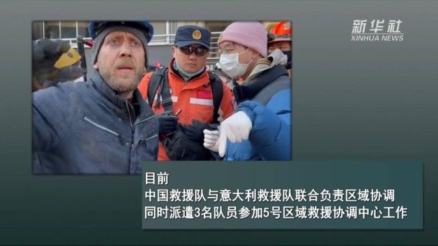 来自中国的救援力量竭尽全力开展搜救