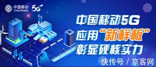 中国移动|中国移动5G应用“新样板”彰显硬核实力
