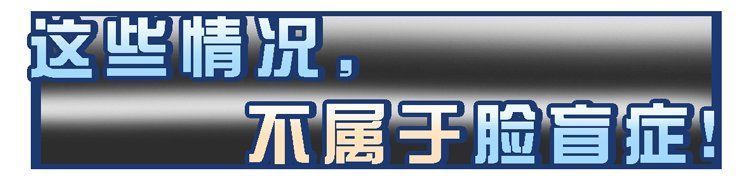 发育不良|“脸盲症”是真的认不出人，还是故意找借口？简单自测一下