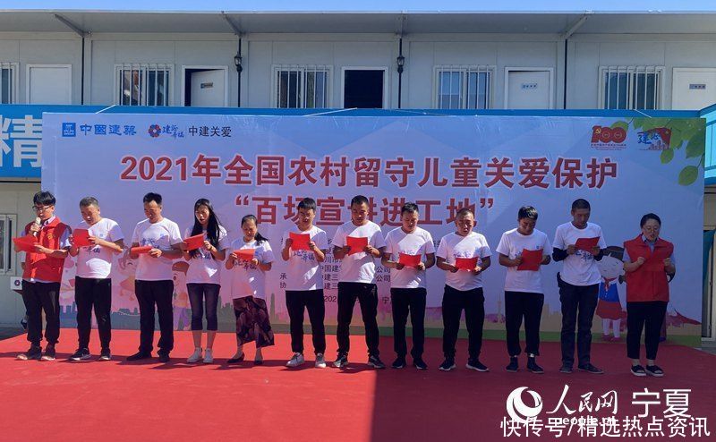 工地|2021年全国农村留守儿童关爱保护“百场宣讲进工地”走进宁夏银川
