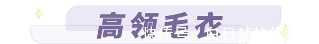 高领 2021年流行这4件上衣!搭配半裙、裤子都可以,太好看了!