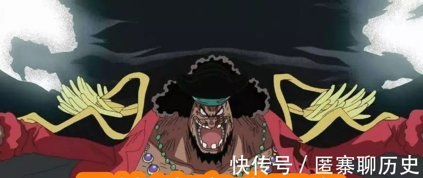 四皇|海贼王：从默默无闻，到名震四海的四皇，黑胡子最快成为四皇！