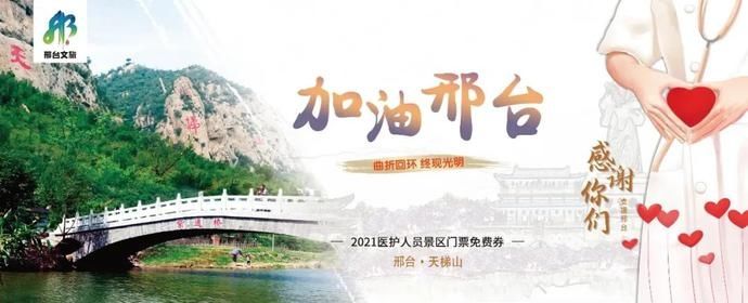 中年|感谢支援！邢台所有4A级景区对援邢医务人员免费！