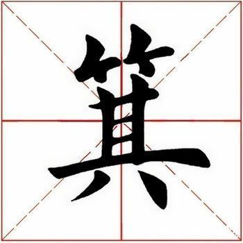 虞恭公碑|「每日一字」 箕（2531）2021.08.03