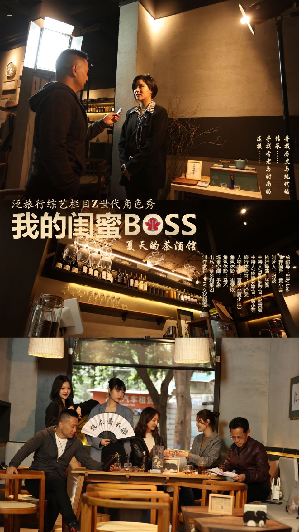 泛旅行综艺栏目Z世代角色秀《我的闺蜜BOSS》：夏天的茶酒馆剧照