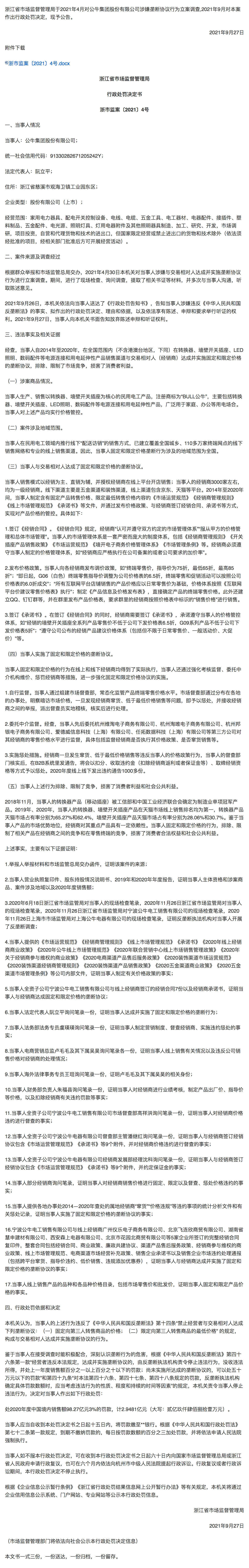 公牛集团|市场监管总局发布公牛集团达成并实施垄断协议案行政处罚决定书