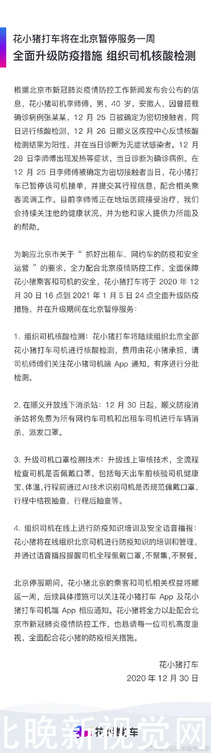 花小猪打车在京暂停服务一周，组织全部司机核酸检测