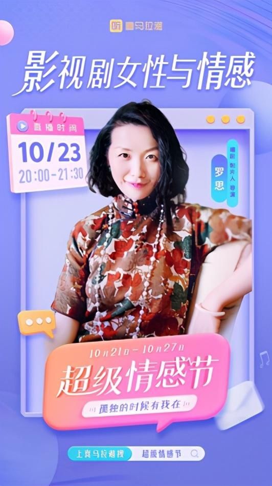  罗思|电影学院教授上喜马拉雅“超级情感节”做直播：30岁只是一个开始