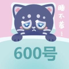 睡眠质量|“600号”表情包里有你的样子吗？