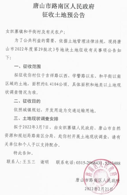 路南拟征收1.6037公顷土地用于交通运输用地|城市配套| 土地