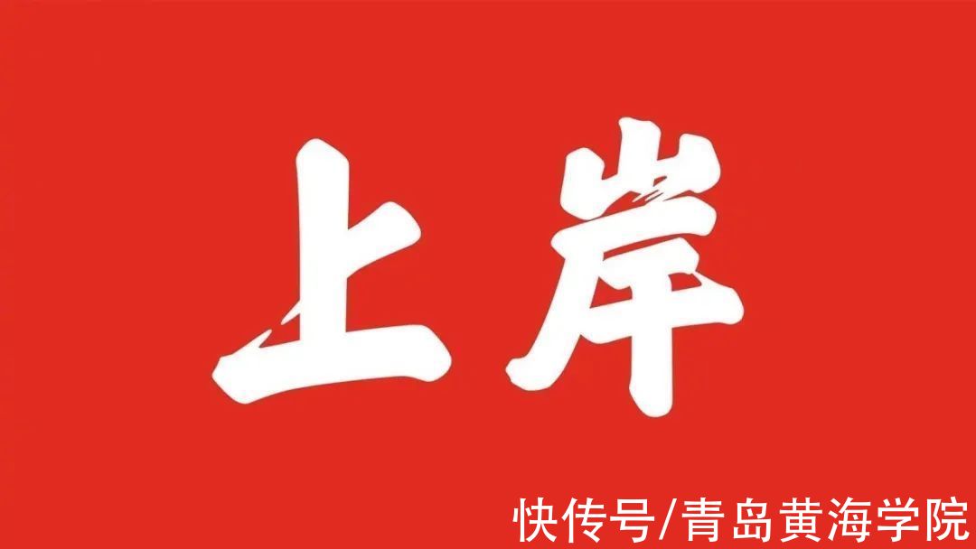 模拟|考研倒计时！请收下黄海学院对你的祝福