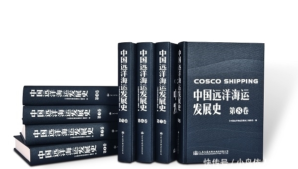 发展史|新中国首部《中国远洋海运发展史》今天出版发行
