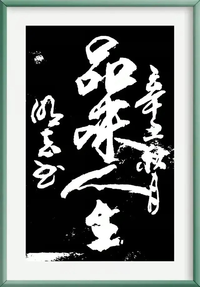 中国书画!「名家特刊」著名书法家王冰玉(明玉)作品欣赏