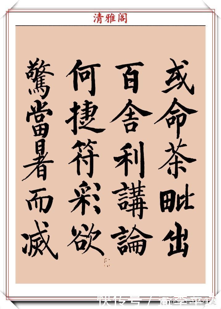 中书协|罕见启功柳体楷书欣赏,一首《反经箴》真迹,读懂启功的柳楷修为