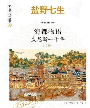 大鱼|《海都物语:威尼斯一千年》:地中海大池塘里的大鱼兴衰史