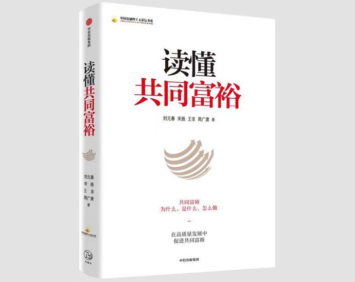 城乡！《读懂共同富裕》书摘｜实现共同富裕必然意味着人的全面发展