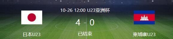 出线队|U23亚洲杯首支出线队诞生！日本2连胜+狂进8球，中国队已提前退赛