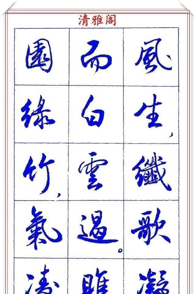 书法篆刻#中书协理事薛夫彬老师,行书《滕王阁序》欣赏,学行书的好字帖