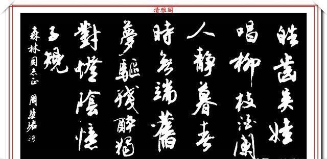 清雅阁|罕见美女书法家周慧珺,行书绝妙古诗作品欣赏,笔法精妙姿态秀美