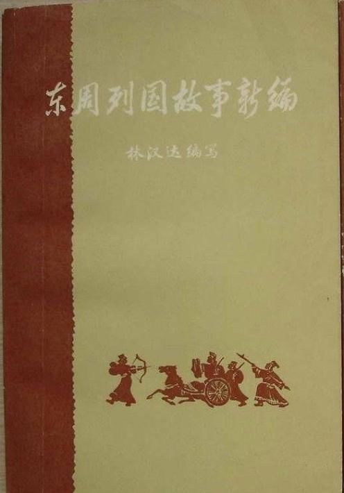 那些年,写给孩子们的好书林汉达的“大家小书”