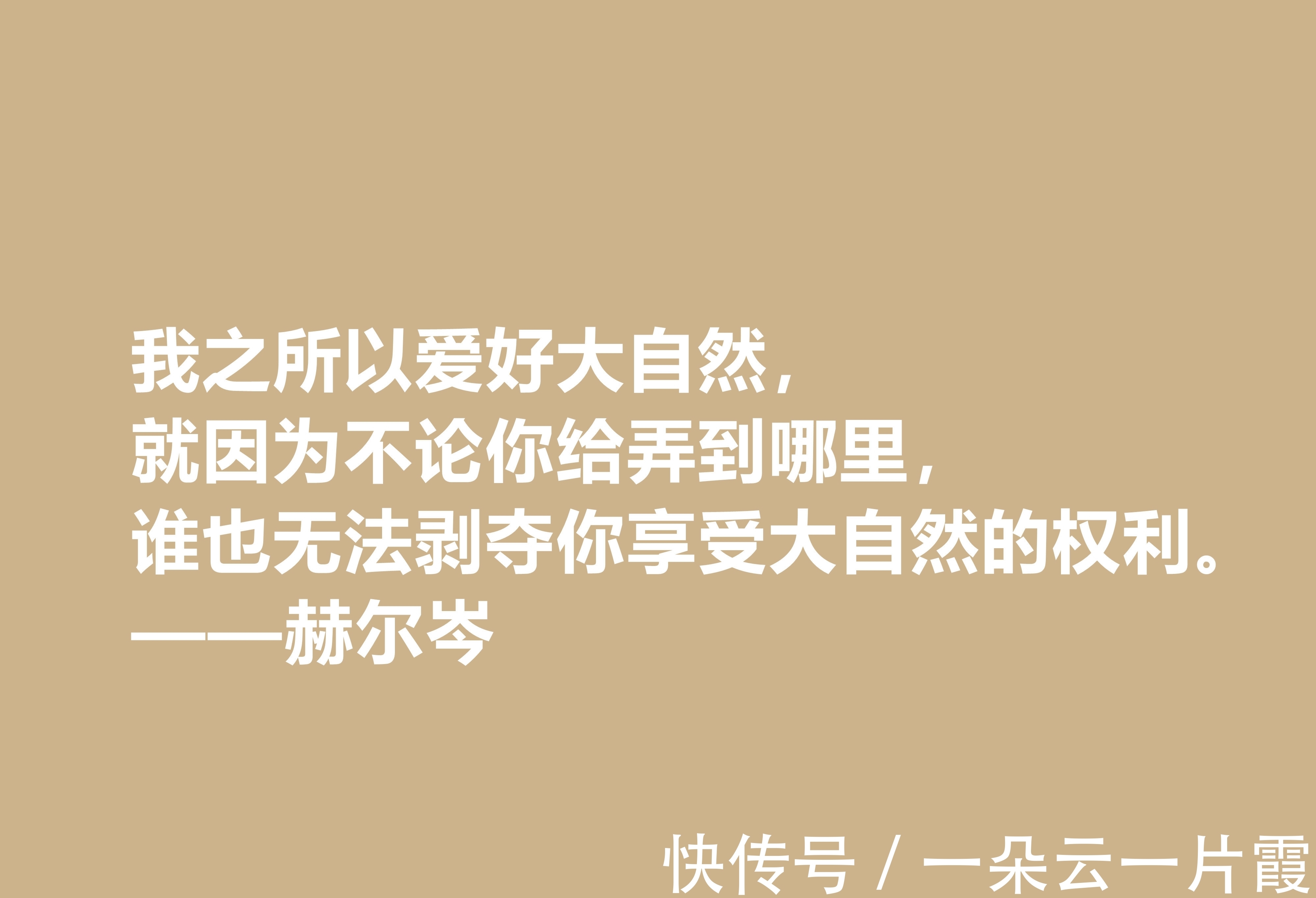 俄国&俄国大哲学家，赫尔岑声名远扬，他这十句至理格言，读懂深受启发