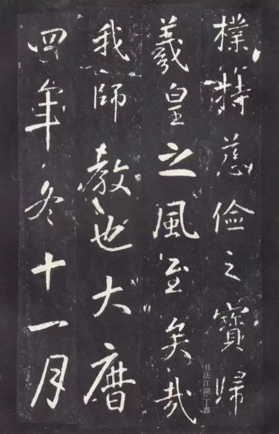 唐代|唐代张从申《李玄静碑》,行楷典范!