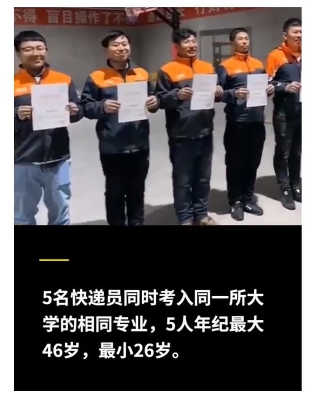 刻苦|太励志了！5名快递员利用课余时间刻苦学习考入同所大学同专业