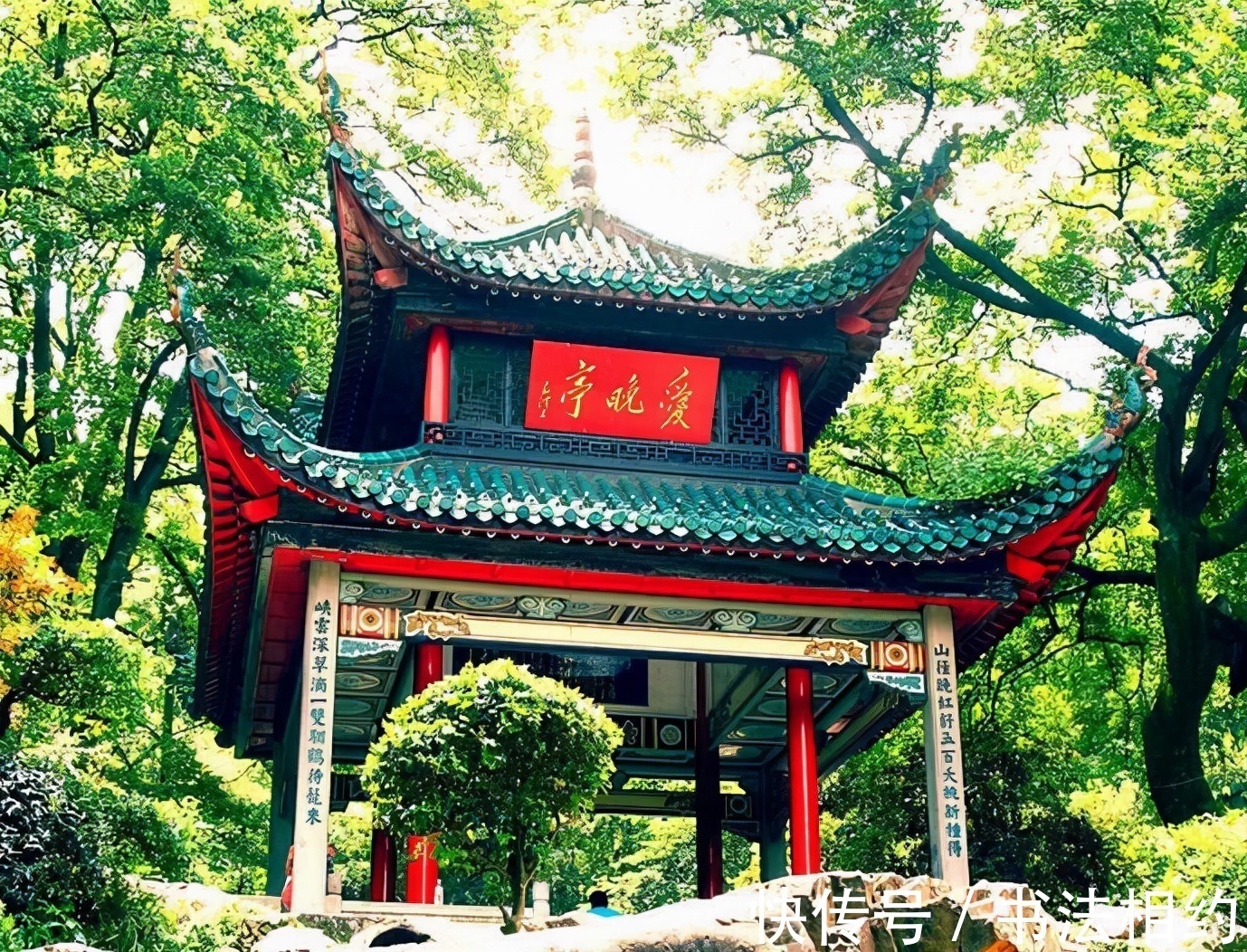 秃宝盖!伟人题写的“爱晚亭”是书坛之绝唱,字迹稳重大气,神采飞扬