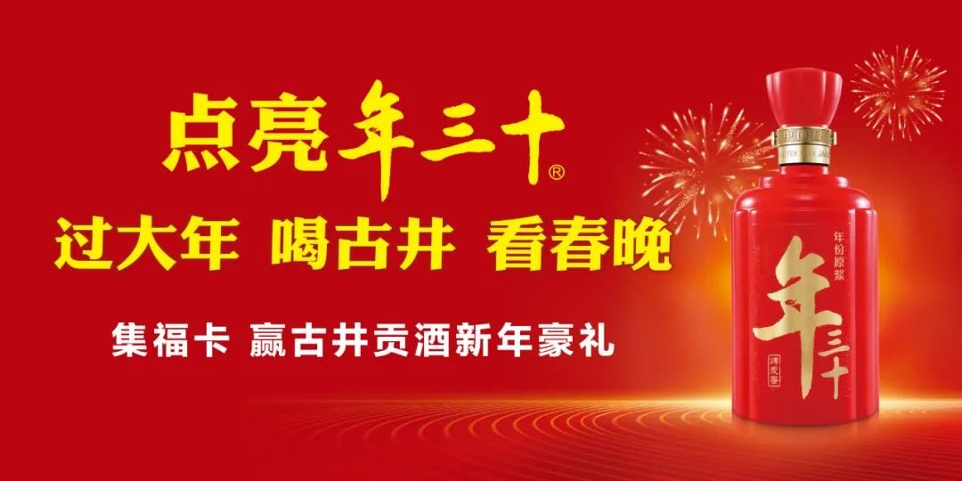 中国白酒|深耕“年文化”，古井贡酒品牌如何“出圈”