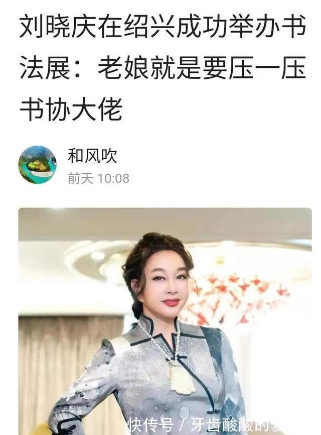 大庭广众&刘晓庆被称“当代著名书法家”，网友还建议她当书协主席！