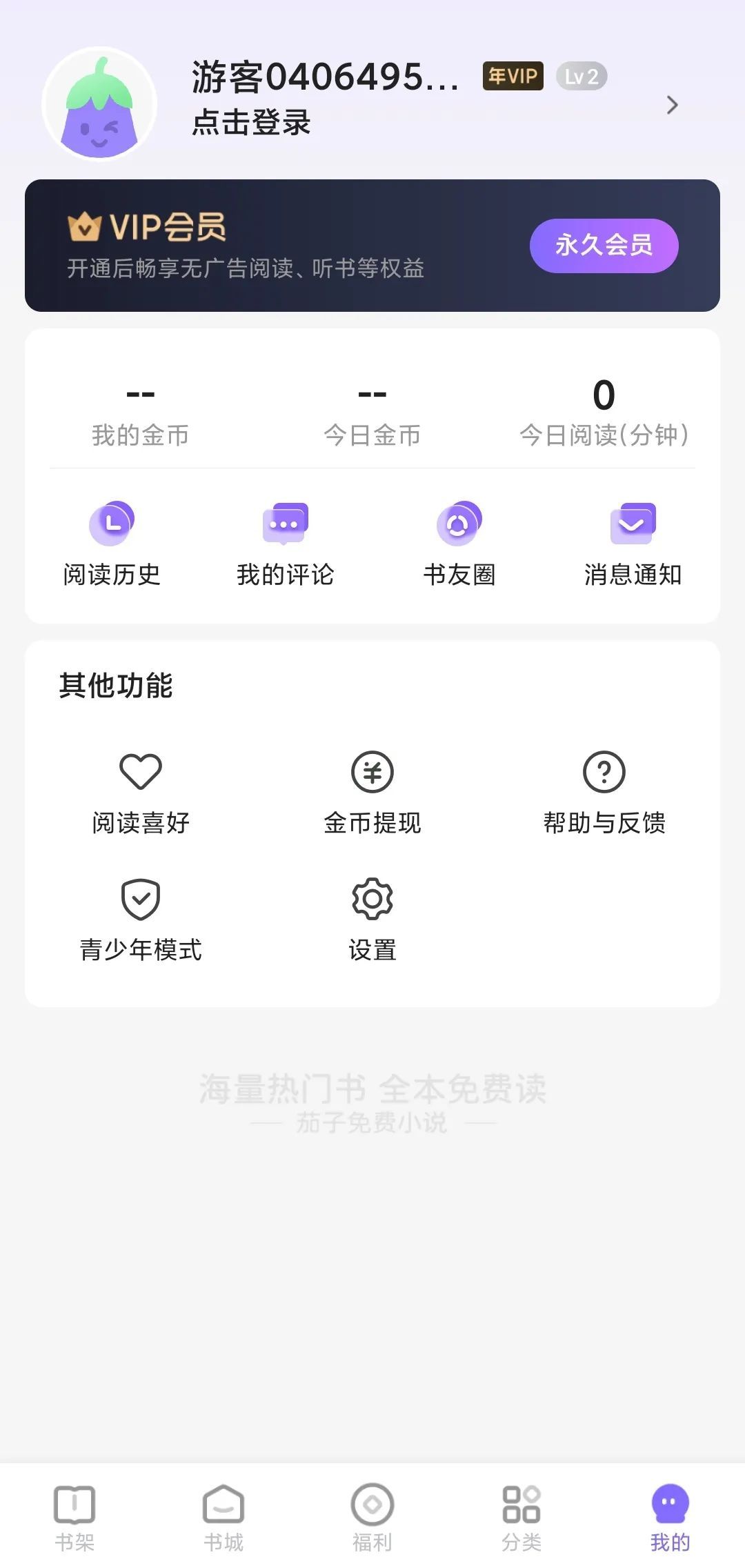 茄子免费小说VIP版,去除垃圾广告,直接白嫖-HEU8