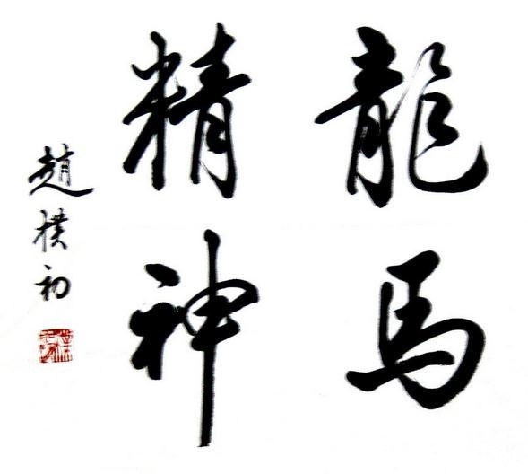 名人$非是书家慎写“字”